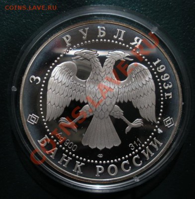 3 Рубля 1993 год. Звонница.(Пруф). До 10.05. В 22.00. - 2013 год 037