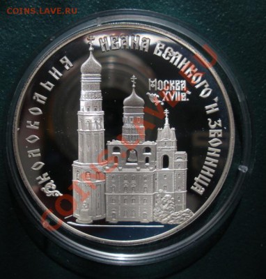 3 Рубля 1993 год. Звонница.(Пруф). До 10.05. В 22.00. - 2013 год 036