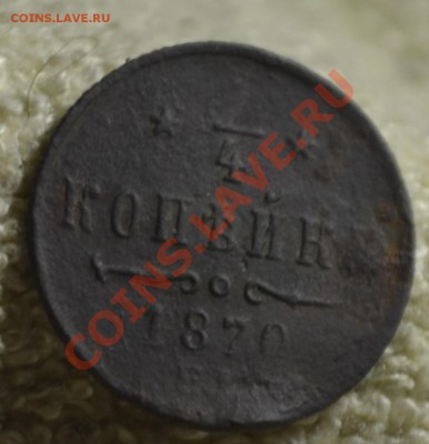 4 копейки 1870 до 10 мая 23.00 по МСК - DSC_0772
