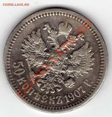 50 Копеек 1907г - 29746_1367843718