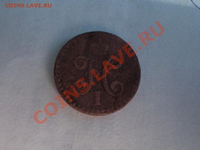4 КОПЕЙКИ с 1841 по 1845гг.СМ. + БОНУСЫ  до 8мая. - DSCN2693.JPG