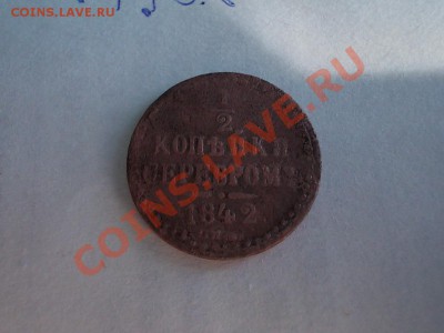 4 КОПЕЙКИ с 1841 по 1845гг.СМ. + БОНУСЫ  до 8мая. - DSCN2694.JPG