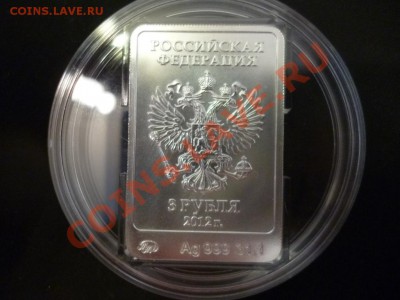 ДК РФ 3 рубля Олим.мишка 2012 Серебро 13.05 - P1030381.JPG