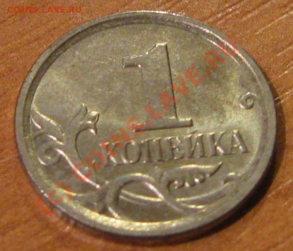 1 копейка 2007 года - IMG_2317.JPG