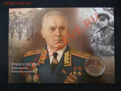 ДК жетон с открыткой Рокоссовский ММД 13.05 - P1030350.JPG