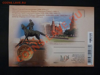 ДК жетон с открыткой Жуков ММД 13.05 - P1030363.JPG