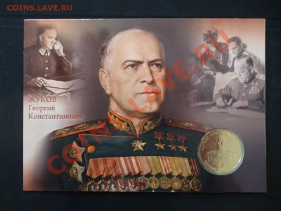 ДК жетон с открыткой Жуков ММД 13.05 - P1030362.JPG