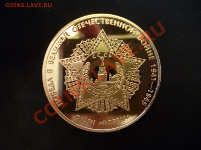 ДК Жетон Орден Победы ММД 13.05 - P1030366.JPG