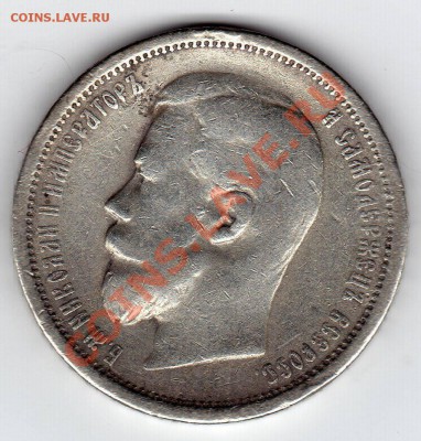 50 Копеек 1908г - 29746_1367843843