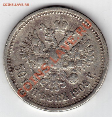 50 Копеек 1908г - 29746_1367843856