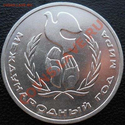 1 рубль 1986 Год мира шалаш  до 11,05,2013 22-00 - ш1