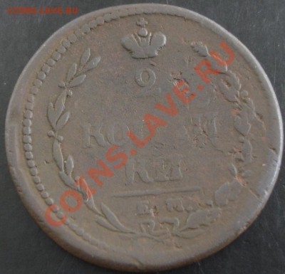 2 коп.1810 года до 22-00 12.05.13 г. - DSC00507.JPG