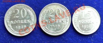 15-20 коп 1928-1930 до 11.04 в 22.00 - 15-20коп - 1