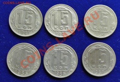 15 коп 1941-1957 до 11.04 в 22.00 - 15ки - 1