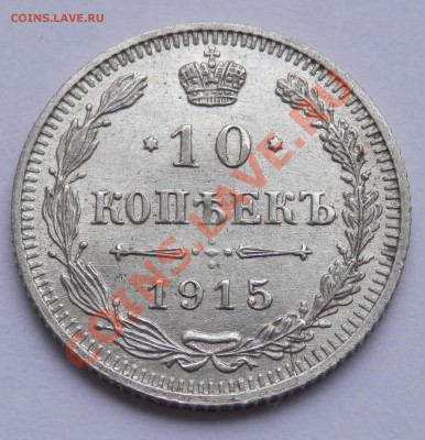 10 копеек 1915 ВС, до 10.05.2013 в 22-00 Мск - P5070208.JPG