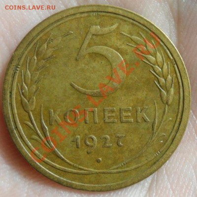 5 копеек 1927 год хорошая оценка - SAM_2647.JPG