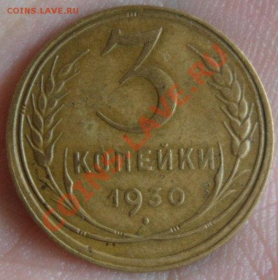 3 копейки 1930 год перепутка,разворот почти 90 градусов - SAM_2651.JPG