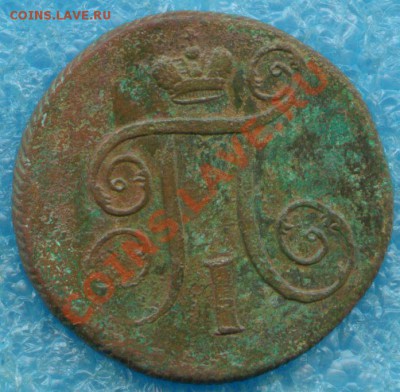 1 копейка Павла I 1799 г.ЕМ до 10.05.2013 г - scan 2