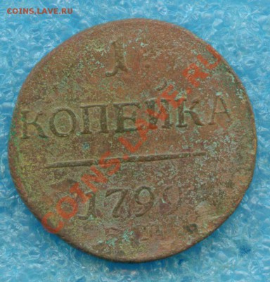 1 копейка Павла I 1799 г.ЕМ до 10.05.2013 г - scan 1