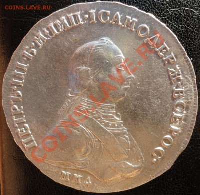 1 рубль 1762г. Петр 3. ММД!!! - DSC03178.JPG