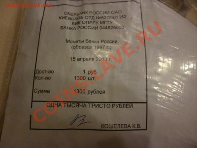 Мешок банковский 1 рубль (солянка на 1300р) Оценка - P1030479.JPG