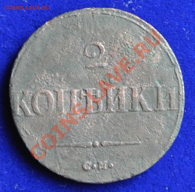 2 коп 1838 см до 11.05. в 22.00 - 2к1838 см - 1