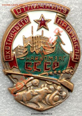 Охотнику-Ударнику "КОМЗАГ" СНК-СССР № 1211 - Отличнику охотничьего промысла, НАРКОМЗАГ СССР, а