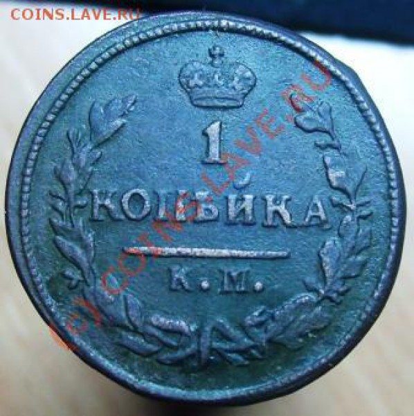 1 копейка КМ 1826 - Изображение 587