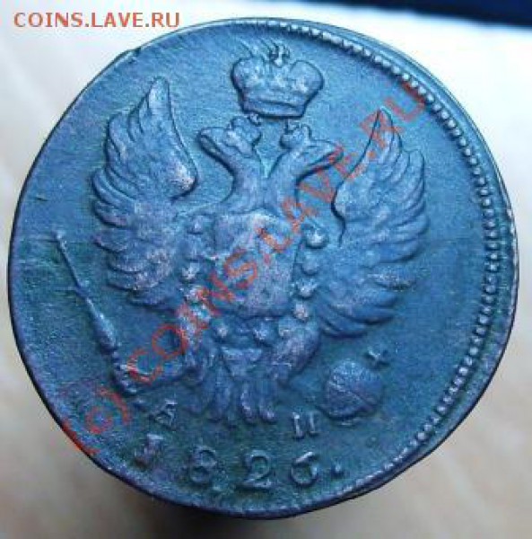 1 копейка КМ 1826 - Изображение 586