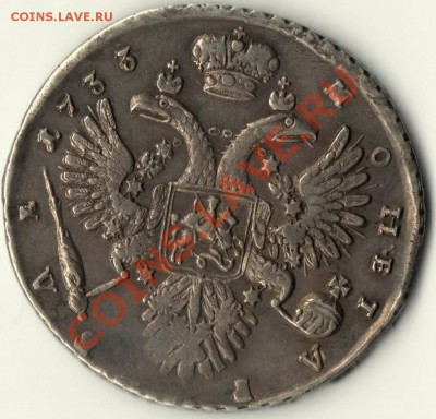 1 рубль 1733г - Монет 001