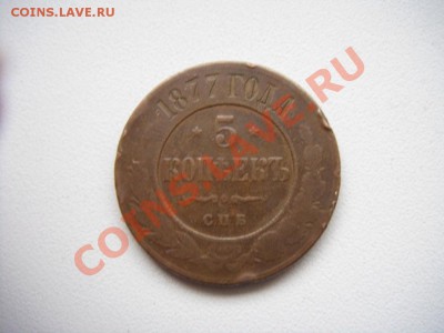 5 коп. 1877 (С.П.Б) - DSC01046.JPG