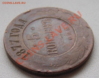 5 коп. 1877 (С.П.Б) - DSC01050.JPG