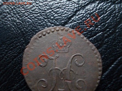 4 копейки серебром 1841 см. - DSCN2711.JPG