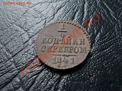 4 копейки серебром 1841 см. - DSCN2713.JPG