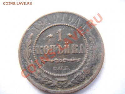 1 коп С.П.Б (1896,1909,1910,1913) - DSC01210.JPG