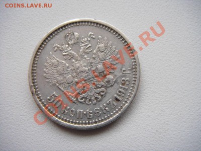 50 коп. 1913 (В.С.) - DSC01054.JPG
