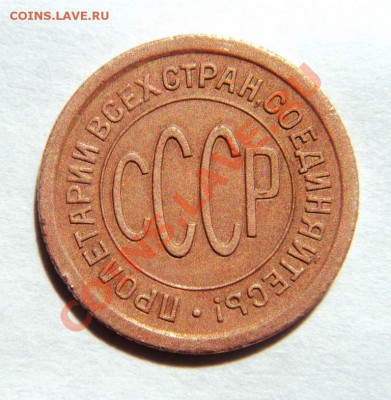 пол копейки 1925 год предпродажная - DSC06907.JPG