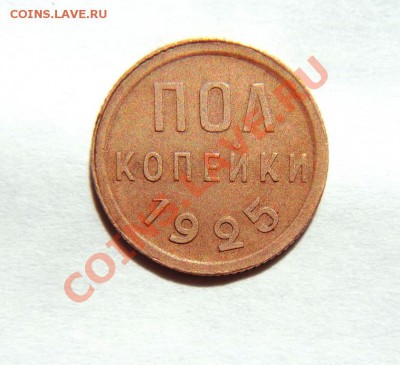 пол копейки 1925 год предпродажная - DSC06906.JPG
