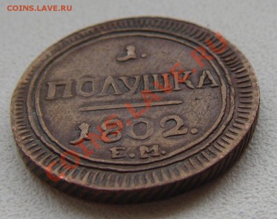 Полушка 1802 Е.М.(Настоящая?) - DSC01086.JPG