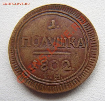 Полушка 1802 Е.М.(Настоящая?) - DSC01080.JPG