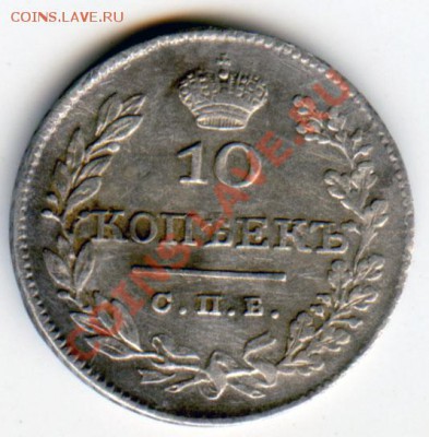 10 копеек 1826 года - 1