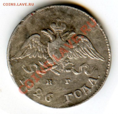 10 копеек 1826 года - 2