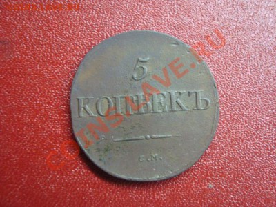 5 копеек 1835 г. СМ Короткий аук! до 10.05.13.в 21.00 мск - DSC01605.JPG