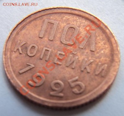 пол копейки 1925 год предпродажная - DSC06909.JPG