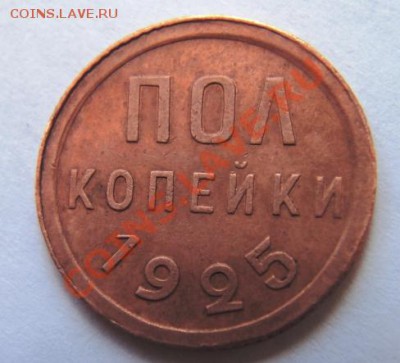 пол копейки 1925 год предпродажная - DSC06908.JPG