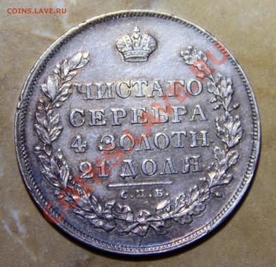 Рубль 1830 года требуется мнение экспертов - 02