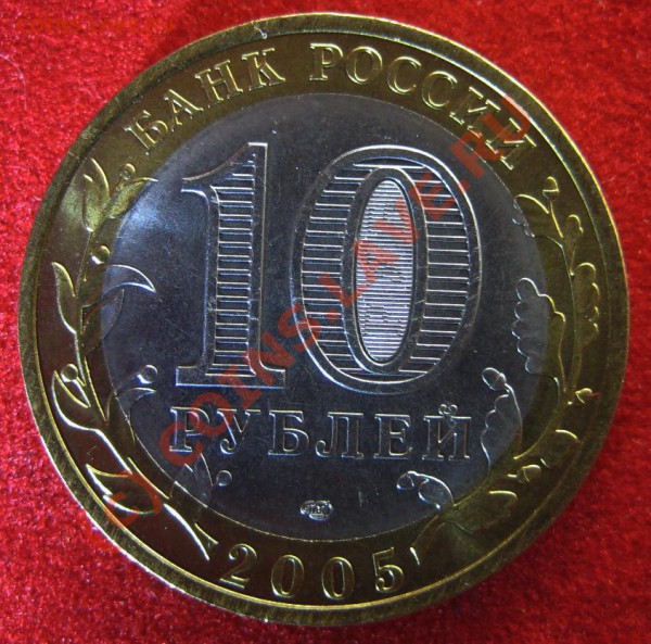 10 рублей 2005 г. Ленинградская обл. Шт. 1.23. - 111