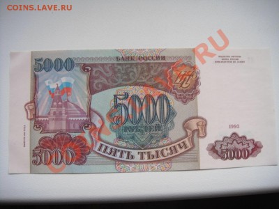 5000 рублей , 1993 г.Состояние хорошее очень - DSC01160.JPG