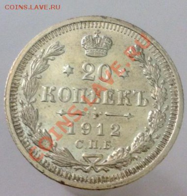 20 копеек 1912г, ЭБ 5 До 13.05.2013 г.,в 22.00 по МСК - 20-1912-1