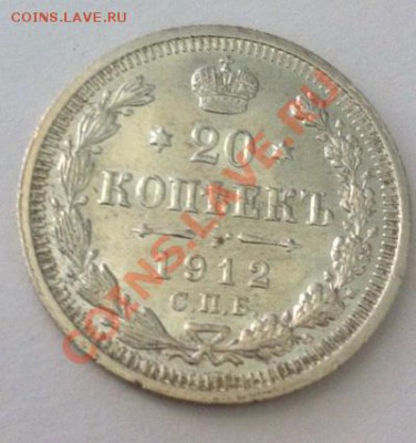 20 копеек 1912г, ЭБ 5 До 13.05.2013 г.,в 22.00 по МСК - 20-1912-4